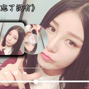 忘了没有