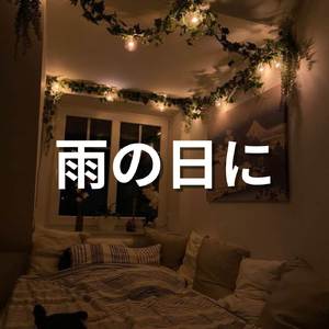 ストレス解消、休息のためのリラックスできる音楽