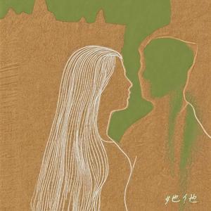 她他（十周年纪念版）