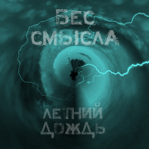 Летний дождь