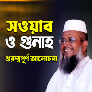 Sawab oh gonah niye gorottoporno waz