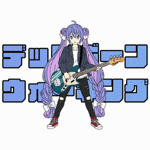 デッドボーン・ウォーキング