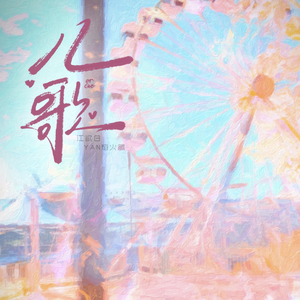 儿歌（Cover 张悬）