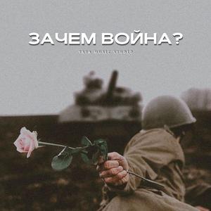 ЗАЧЕМ ВОЙНА?