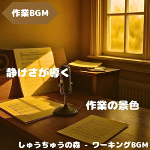 「作業BGM」穏やかな音が心を支える
