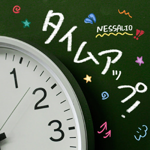 タイムアップ！