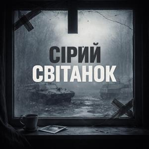 Сірий світанок