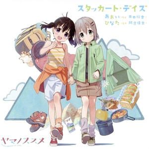 スタッカート・デイズ (あおいバージョン)