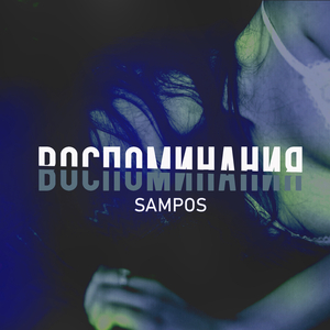Воспоминания