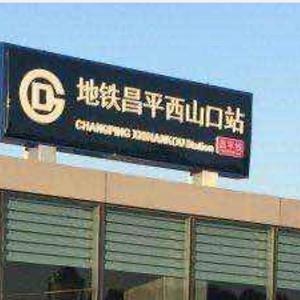 带我回昌平西山口（Prod.by Whelan)