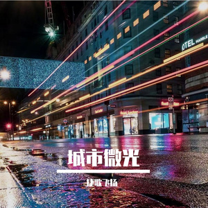 城市微光