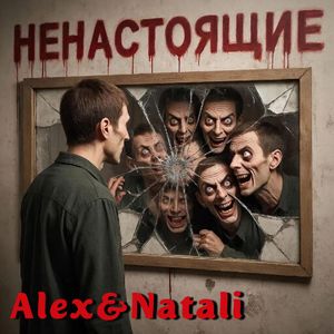 Ненастоящие