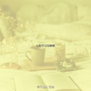 温和正在读书梦想