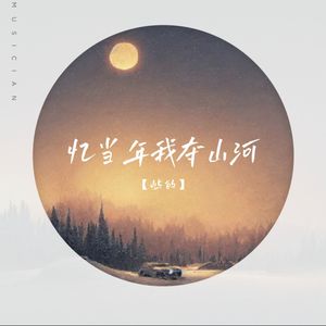 忆当年我夺山河