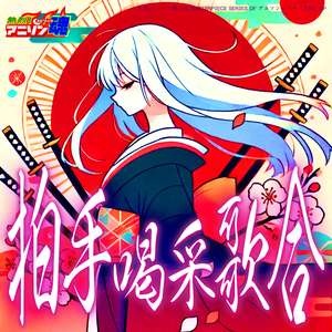 拍手喝采歌合 (刀語 OP)
