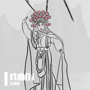 河南豫剧院一团-刘大哥讲话理太偏DJ（大狒狒 remix）