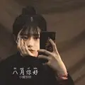 这一世 (DJ版)