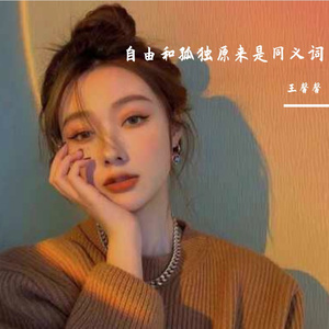 自由和孤独原来是同义词