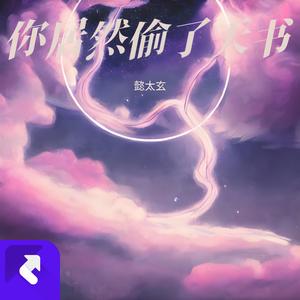 你居然敢偷天书 (Demo)