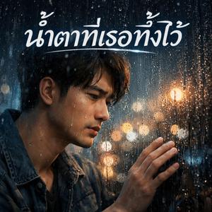 น้ำตาที่เธอทิ้งไว้