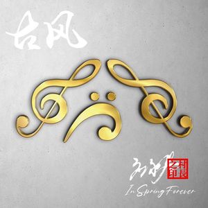 春节进行曲（爱乐乐团）