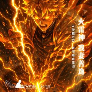 【鬼滅之刃】《我妻善逸．火雷神》｜雷與火的最終一擊｜粉絲必聽燃曲 (Fan Creation)