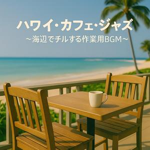 パームツリーの下で波音に揺れるハワイアンジャズ