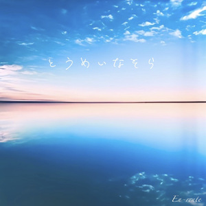 とうめいなそら