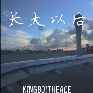 长大以后
