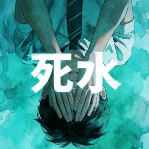 死水（The Lake）