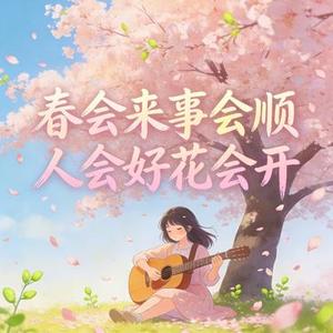 春会来事会顺 (人会好花会开)