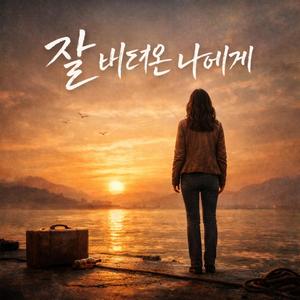 잘 버텨온 나에게