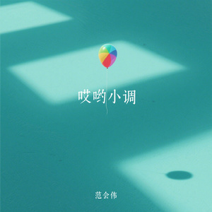 哎哟小调