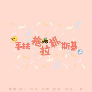 手扶拖拉机斯基（创造营2020）（翻自 创造营2020）