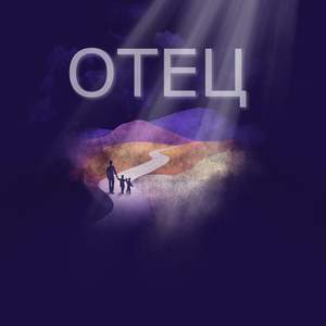 Отец