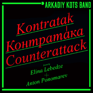 Контратака (feat. Elina Lebedze & Anton Ponomarev)