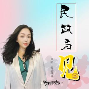 民政局见(伴奏) (伴奏)