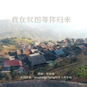 我在奴图等你归来 (伴奏)