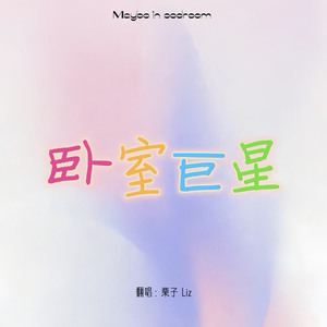 卧室巨星（女声版）