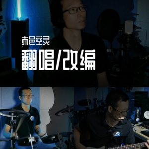 启程 不插电（赤邑空灵 remix）