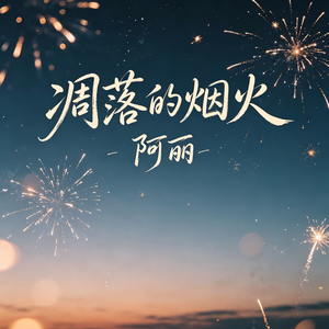 凋落的烟火_伴奏