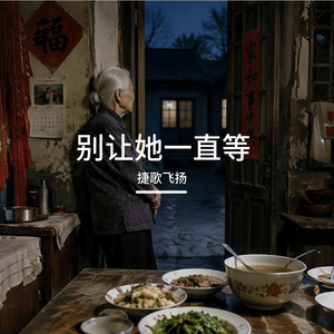 别让她一直等 伴奏