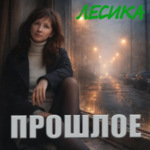 Прошлое (Original Mix)
