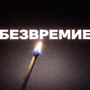 БЕЗВРЕМИЕ