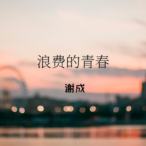 浪费的青春