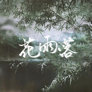 花雨落（Cover：任然）