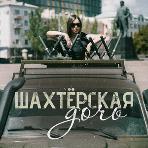 Шахтёрская дочь