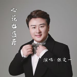 心花也盛开