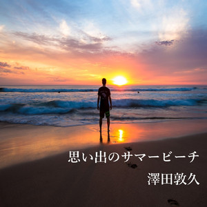 思い出のサマービーチ