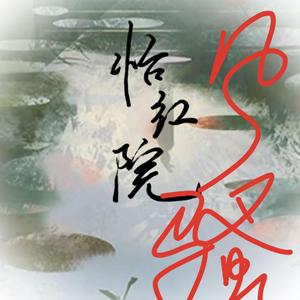 怡红院【女生rap版】